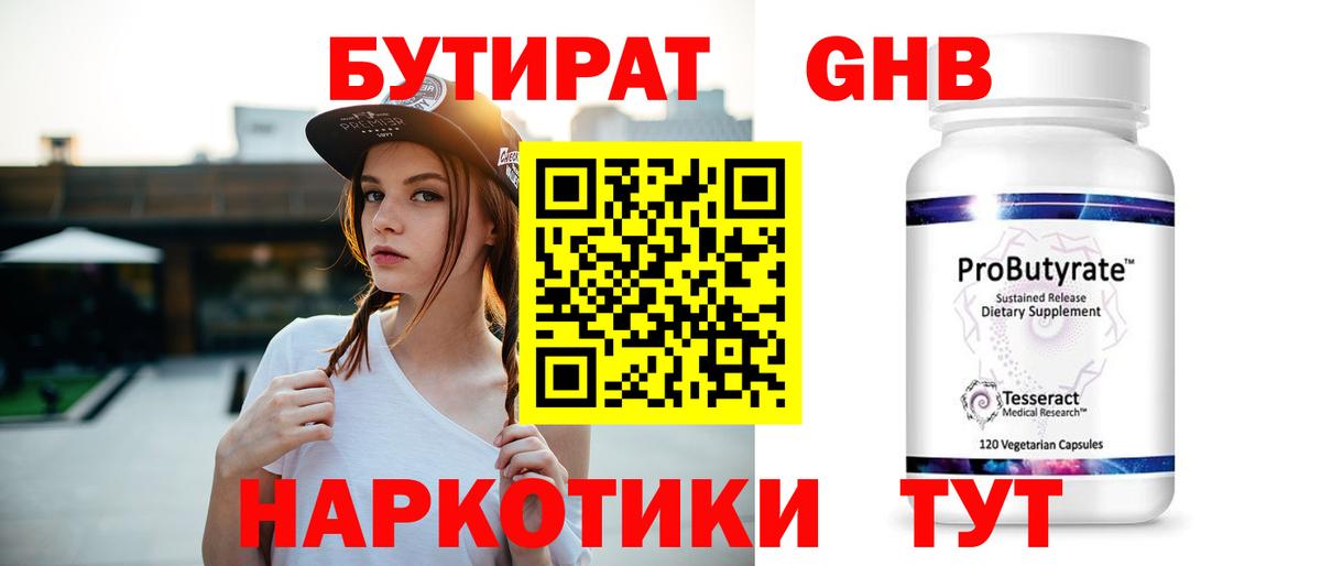 Заводоуковск  Бутират бутандиол  Вход с VPN 