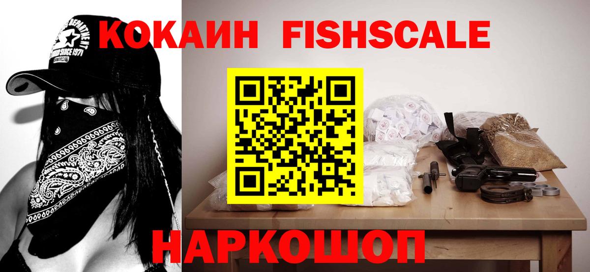 Заводоуковск  Кокаин Fish Scale  Кокаин Columbia  Вход с VPN 