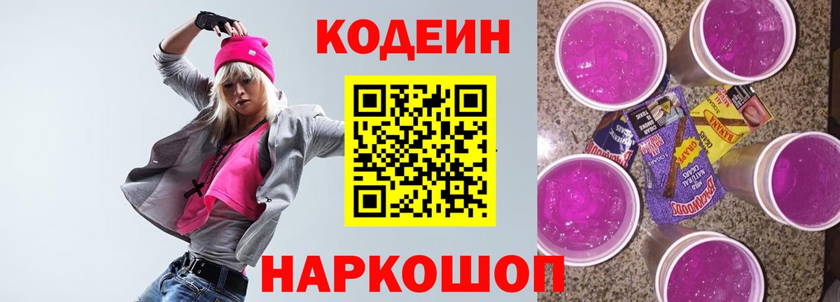 Codein Purple Drank  Кодеин Purple Drank  Заводоуковск  Вход с VPN 